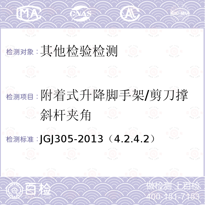 附着式升降脚手架/剪刀撑斜杆夹角 JGJ 305-2013 建筑施工升降设备设施检验标准(附条文说明)