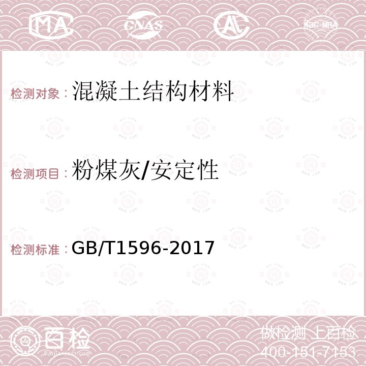 粉煤灰/安定性 GB/T 1596-2017 用于水泥和混凝土中的粉煤灰