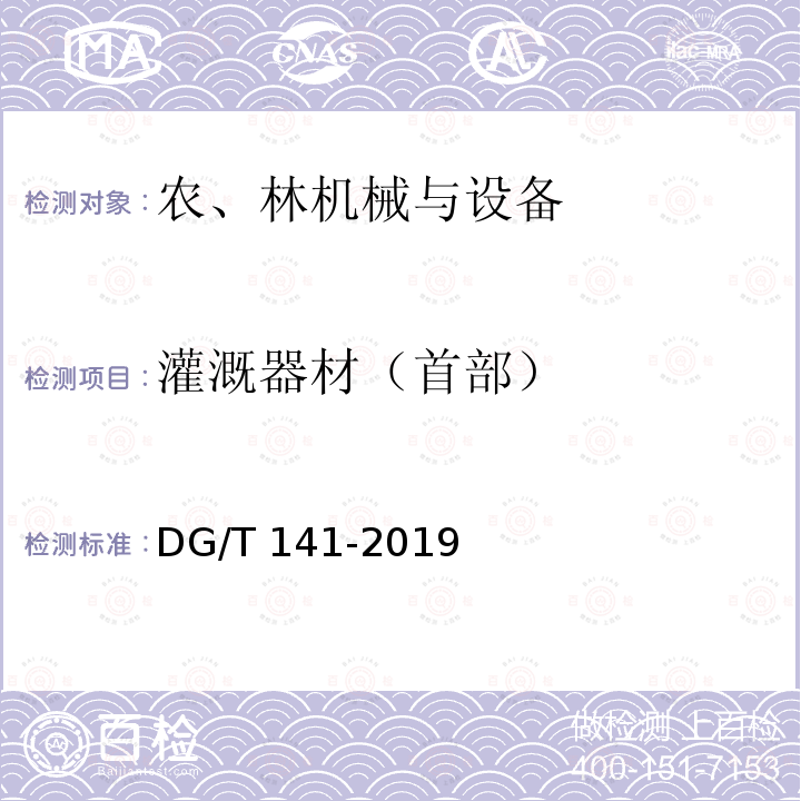 灌溉器材（首部） DG/T 141-2019 灌溉首部