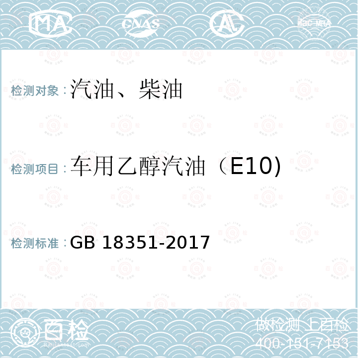 车用乙醇汽油（E10) GB 18351-2017 车用乙醇汽油(E10)