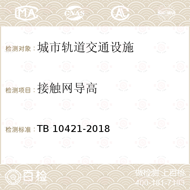 接触网导高 TB 10421-2018 铁路电路牵引供电工程施工质量验收标准(附条文说明)