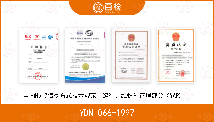 YDN 066-1997 国内No.7信令方式技术规范--运行、维护和管理部分(OMAP)（暂行规定）