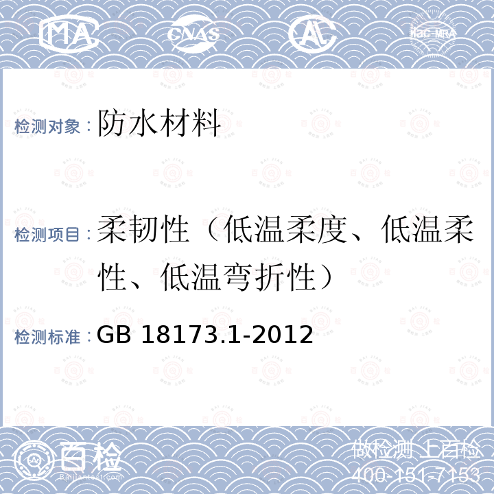 柔韧性（低温柔度、低温柔性、低温弯折性） 《高分子防水材料 第1部分:片材》 GB 18173.1-2012