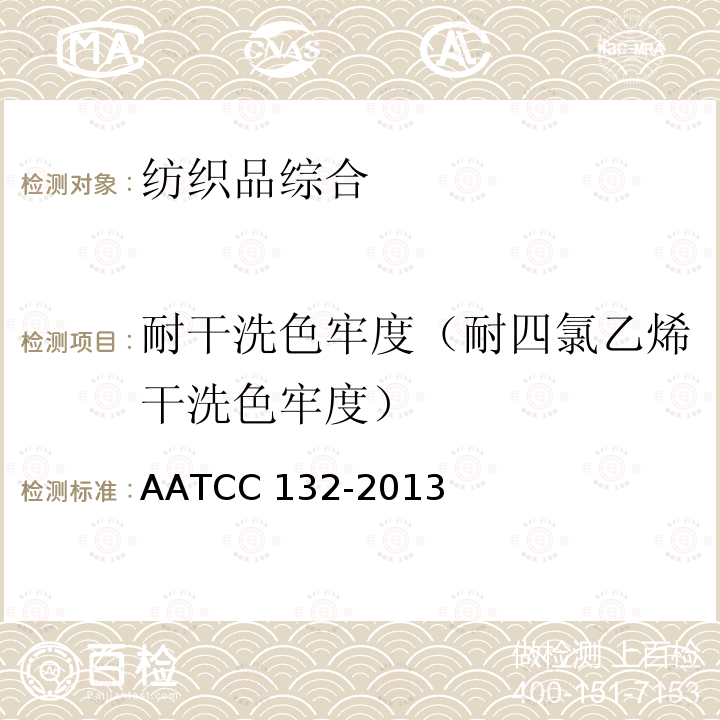 耐干洗色牢度（耐四氯乙烯干洗色牢度） AATCC 132-2013 美国纺织化学师与印染师协会发布 耐干洗色牢度 