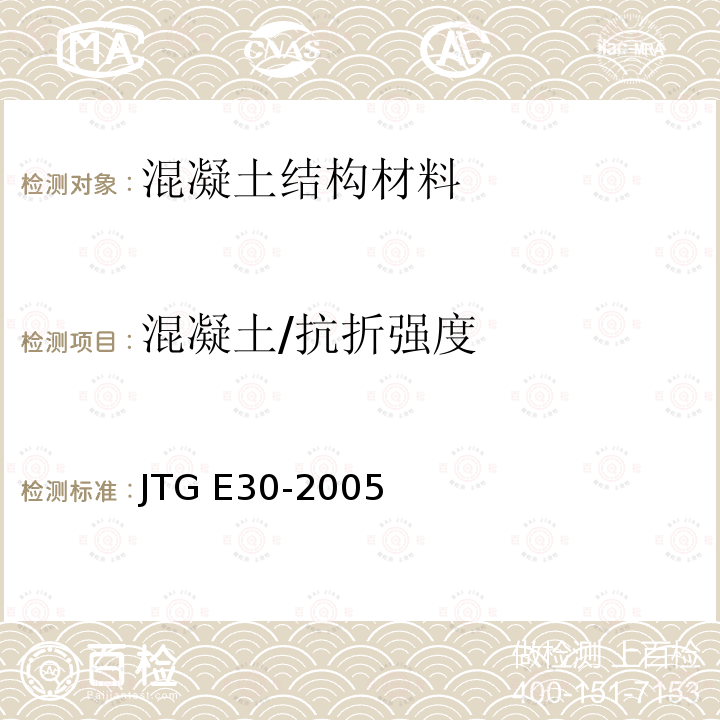 混凝土/抗折强度 JTG E30-2005 公路工程水泥及水泥混凝土试验规程(附英文版)