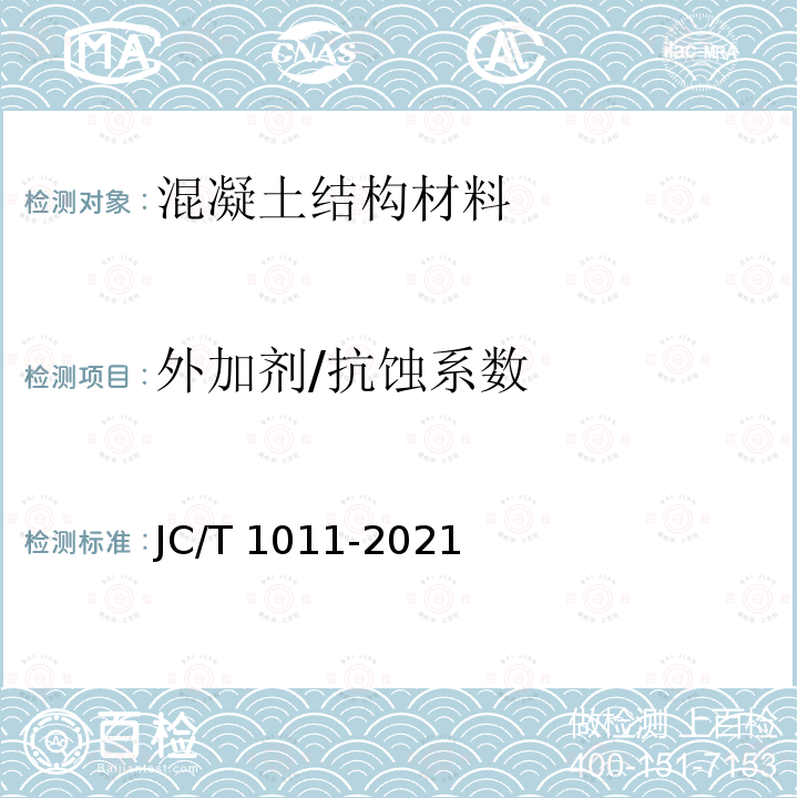 外加剂/抗蚀系数 JC/T 1011-2021 混凝土抗侵蚀防腐剂