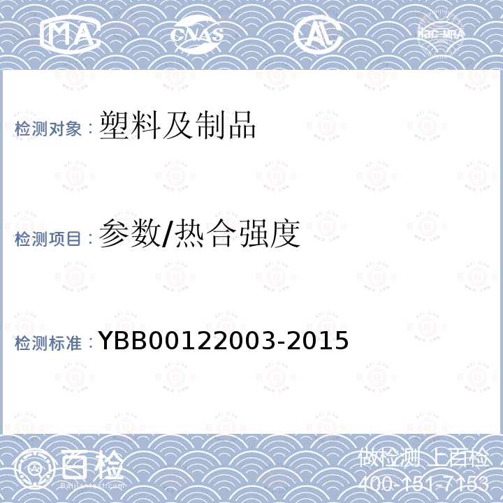 参数/热合强度 22003-2015 热合强度测定法 YBB001