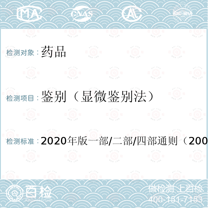 鉴别（显微鉴别法） 中国药典 《》 2020年版一部/二部/四部通则（2001）