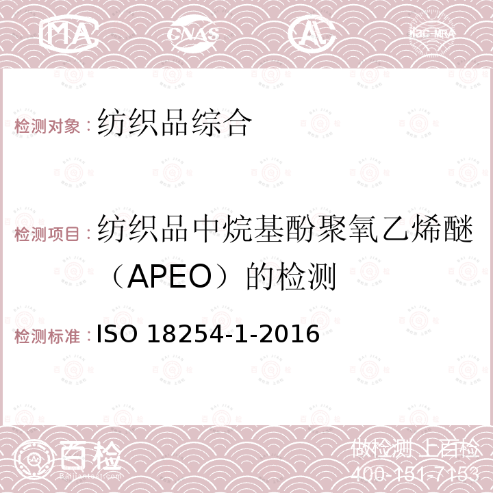 纺织品中烷基酚聚氧乙烯醚（APEO）的检测 ISO 18254-1-2016 纺织品 烷基酚聚氧乙烯醚(APEO)的检测与测定方法 第1部分:用高性能液相色谱-质谱法(HPLC-MS)