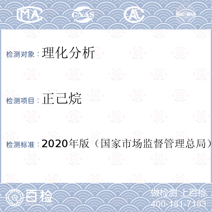 正己烷  保健食品理化及卫生指标检验与评价技术指导原则 2020年版（国家市场监督管理总局） 