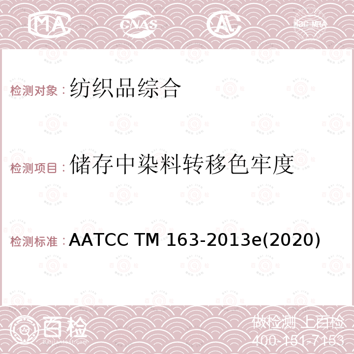 储存中染料转移色牢度 AATCC TM 163-2013  e(2020)