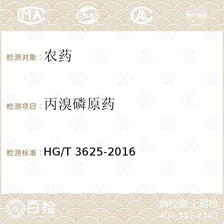 丙溴磷原药 丙溴磷原药 HG/T 3625-2016