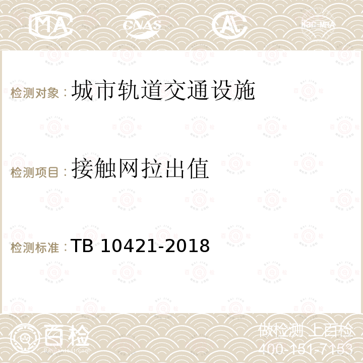 接触网拉出值 TB 10421-2018 铁路电路牵引供电工程施工质量验收标准(附条文说明)
