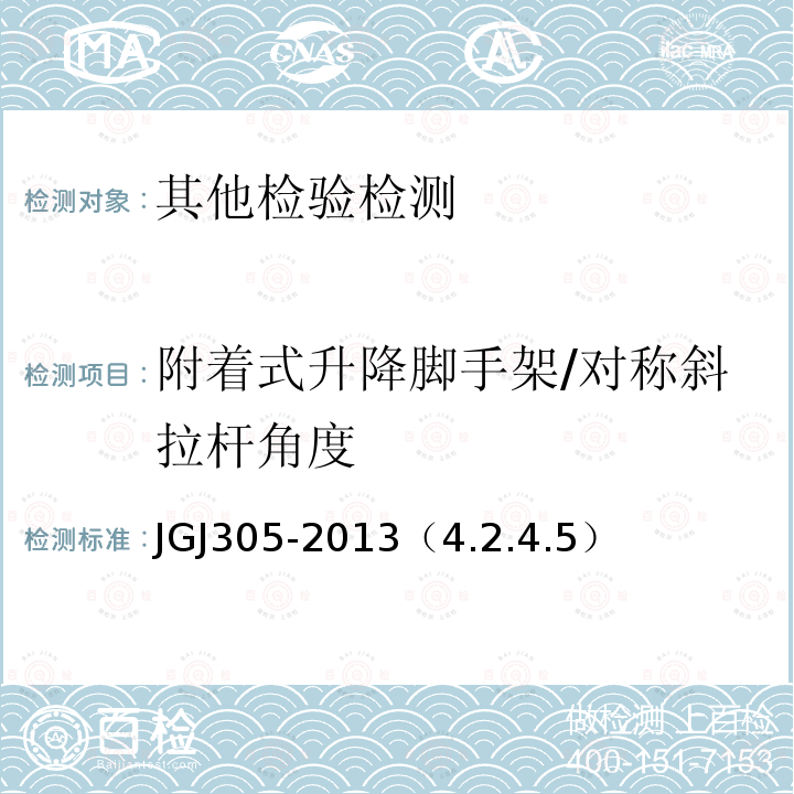 附着式升降脚手架/对称斜拉杆角度 JGJ 305-2013 建筑施工升降设备设施检验标准(附条文说明)