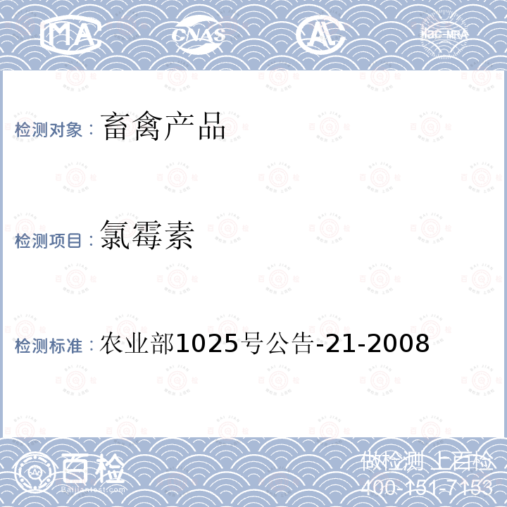 氯霉素  动物源食品中氯霉素残留检测 气相色谱法  农业部1025号公告-21-2008