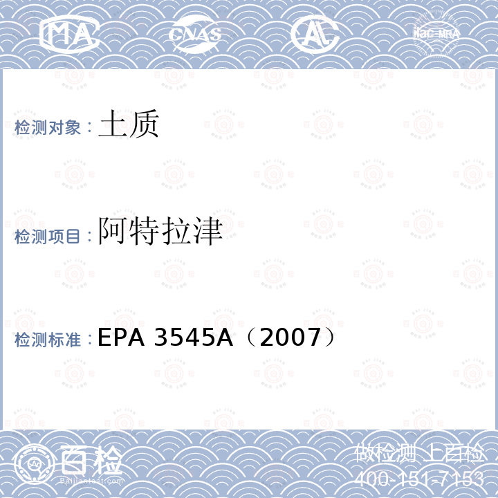 阿特拉津 EPA 3545A（2007 《加压流体萃取法(PFE)》 ）