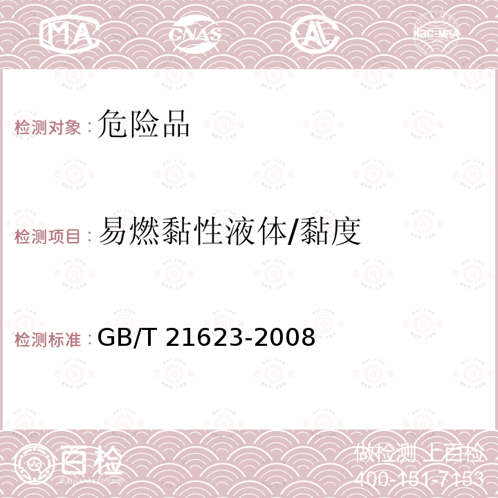 易燃黏性液体/黏度 GB/T 21623-2008 危险品 易燃黏性液体黏度试验方法