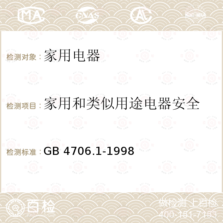 家用和类似用途电器安全 GB 4706.1-1998 家用和类似用途电器的安全 第一部分:通用要求