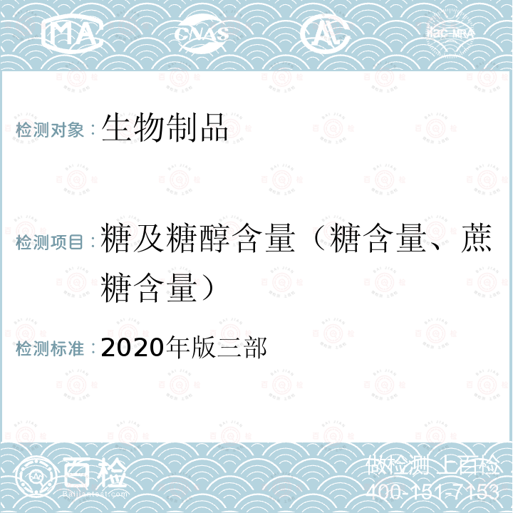 糖及糖醇含量（糖含量、蔗糖含量） 中国药典 《》 2020年版三部