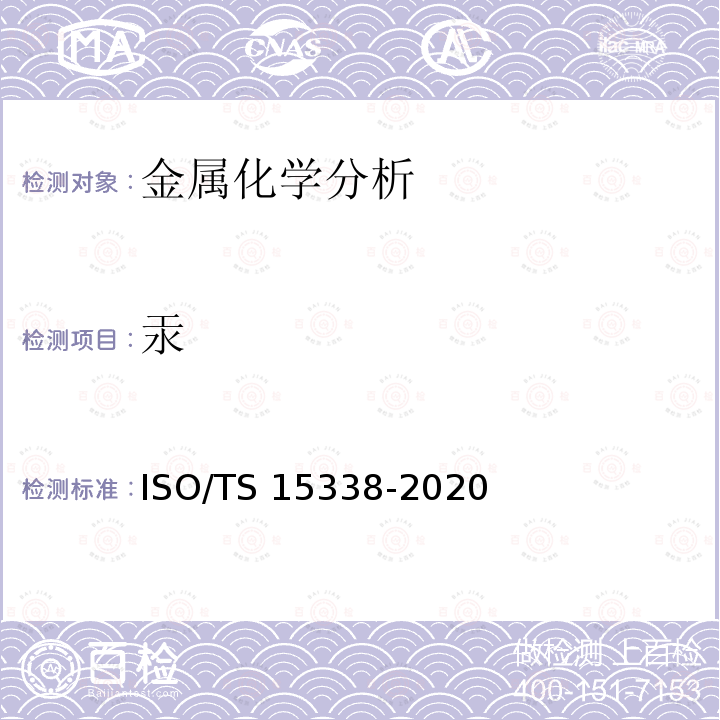 汞 15338-2020 表面化学分析-辉光放电质谱法（GD-MS）-操作规程 ISO/TS 