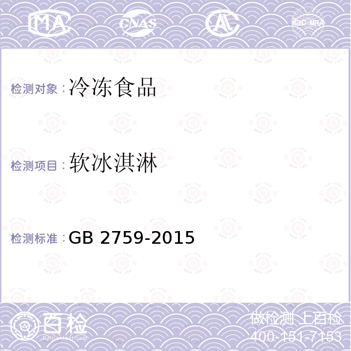 软冰淇淋 食品安全国家标准 冷冻饮品和制作料 GB 2759-2015