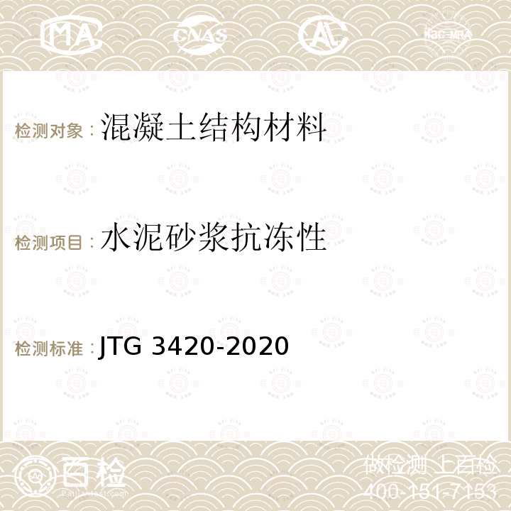 水泥砂浆抗冻性 JTG 3420-2020 公路工程水泥及水泥混凝土试验规程