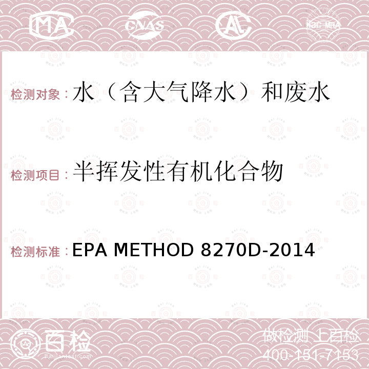半挥发性有机化合物 EPA 发布 半挥发性有机化合物气相色谱/质谱分析法（SEMIVOLATILE ORGANIC COMPOUNDS BY GAS CHROMATOGRAPHY/MASS SPECTROMETRY） EPA METHOD 8270D-2014