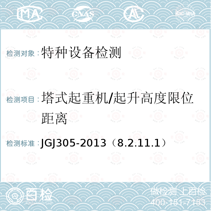 塔式起重机/起升高度限位距离 JGJ 305-2013 建筑施工升降设备设施检验标准(附条文说明)