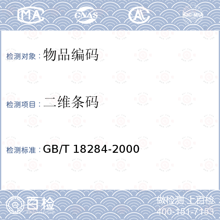 二维条码 快速响应矩阵码 GB/T 18284-2000
