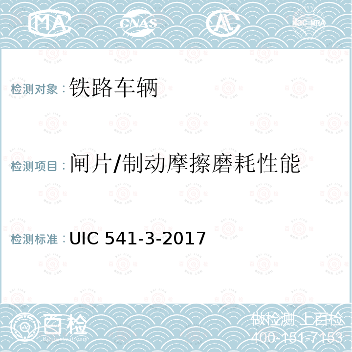 闸片/制动摩擦磨耗性能 国际铁路联盟发布《制动器-盘式制动器及其应用-制动衬块认证的通用条件》（《Brakes - Disc brakes  their application - General conditions for the certification of brake pads》） UIC 541-3-2017