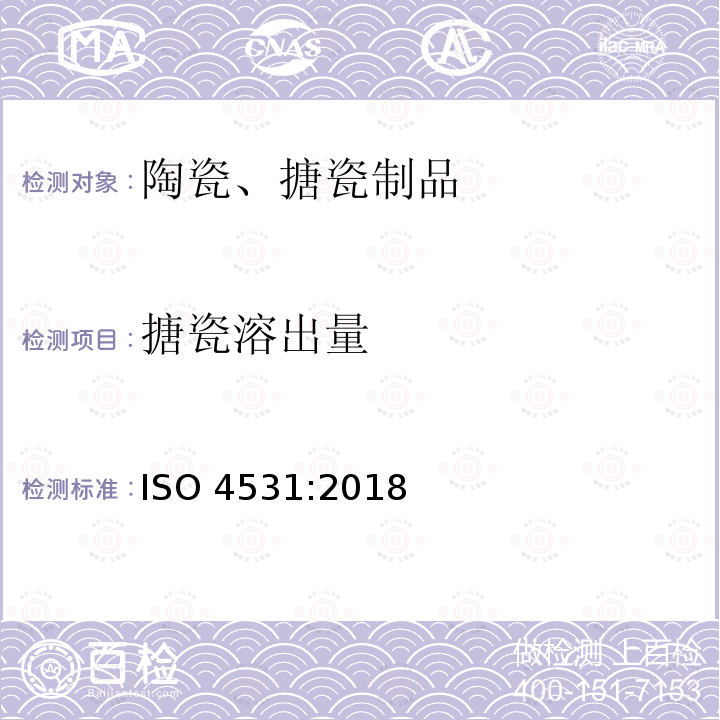 搪瓷溶出量 ISO 4531:2018 国际标准化组织发布食品接触材料及制品 搪瓷 溶出量试验方法及限量值 （Vitreous porcelain enamels - Release enamelled articles in contact with food - Methods of test limits） 