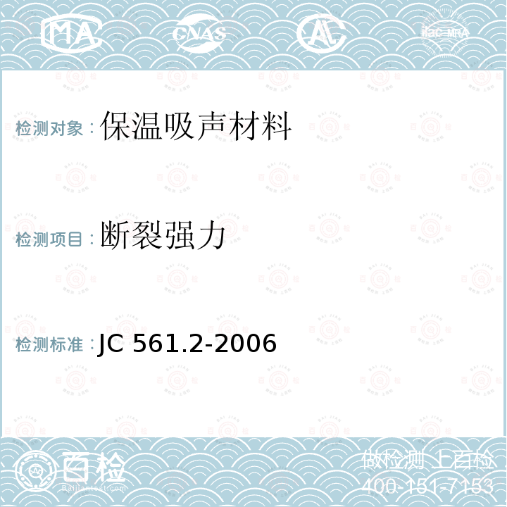 断裂强力 《增强用玻璃纤维网格布  第二部分：聚合物基外墙外保温用玻璃纤维网布》 JC 561.2-2006