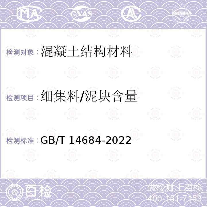 细集料/泥块含量 GB/T 14684-2022 建设用砂