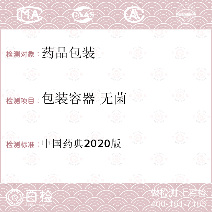 包装容器 无菌 中国药典 无菌检查法 2020版