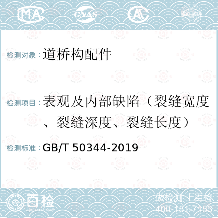 表观及内部缺陷（裂缝宽度、裂缝深度、裂缝长度） GB/T 50344-2019 建筑结构检测技术标准(附条文说明)