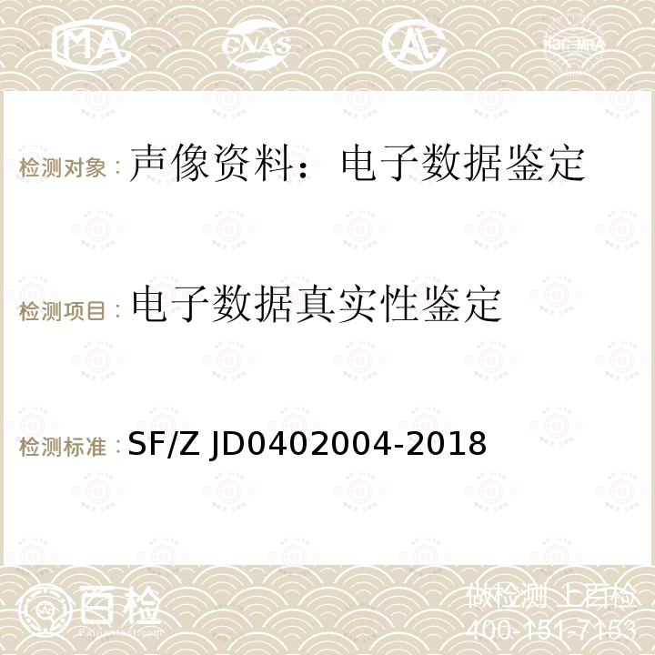 电子数据真实性鉴定 电子文档真实性鉴定技术规范 SF/Z JD0402004-2018