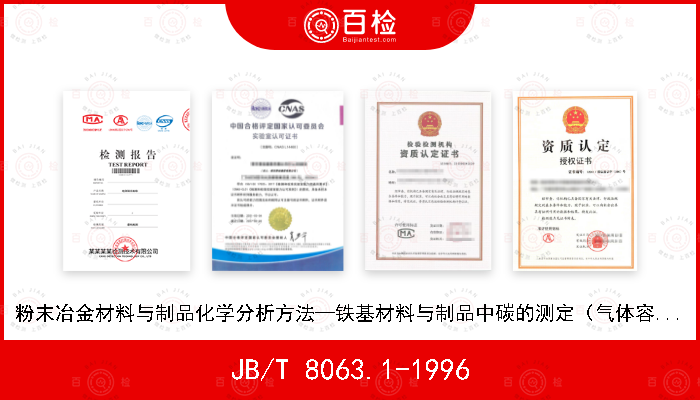 JB/T 8063.1-1996 粉末冶金材料与制品化学分析方法—铁基材料与制品中碳的测定（气体容量）