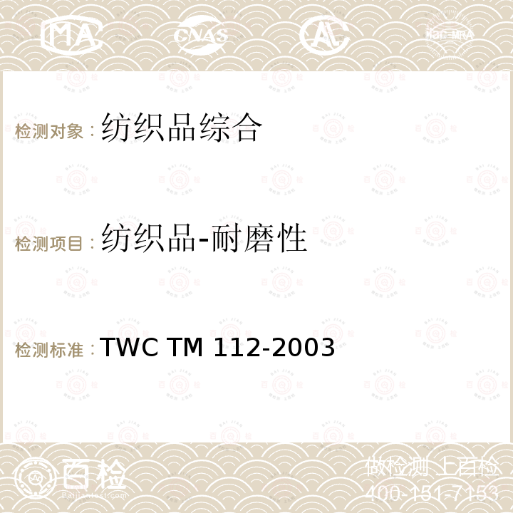 纺织品-耐磨性 TM 112-2003 应用马丁代尔耐磨仪测定织物的耐磨擦性试验法 TWC 