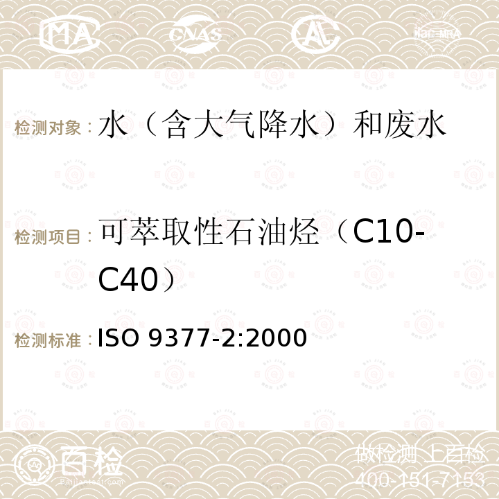 可萃取性石油烃（C10-C40） ISO 9377-2-2000 水质 烃油指数 第2部分:使用溶剂提取和气相色普法