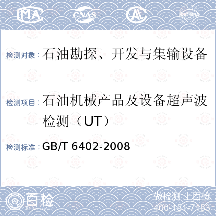 石油机械产品及设备超声波检测（UT） GB/T 6402-2008 钢锻件超声检测方法