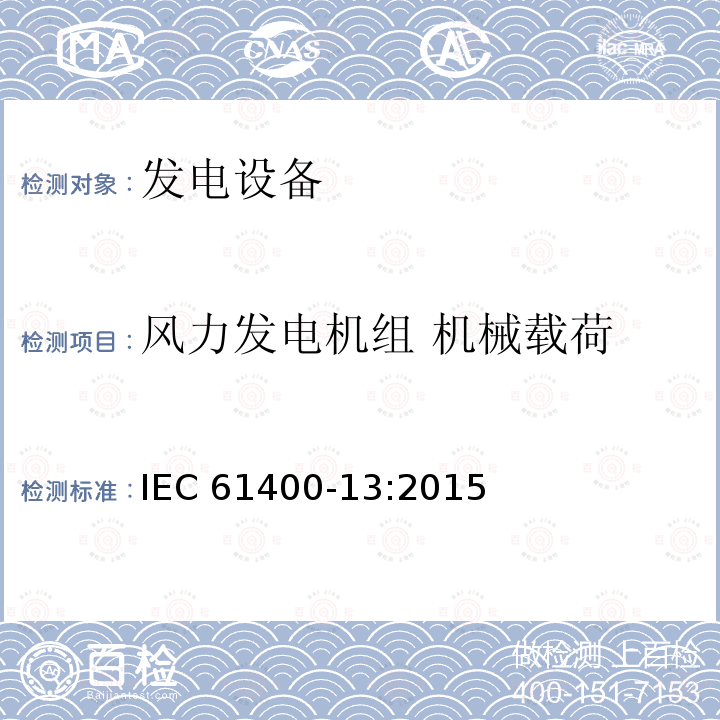 风力发电机组 机械载荷 IEC 61400-13-2015 风轮发电机系统 第13部分:机械负载的测量