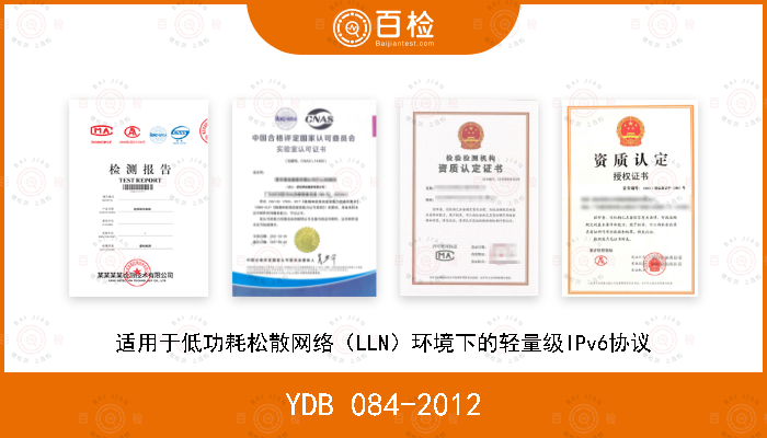 YDB 084-2012 适用于低功耗松散网络（LLN）环境下的轻量级IPv6协议