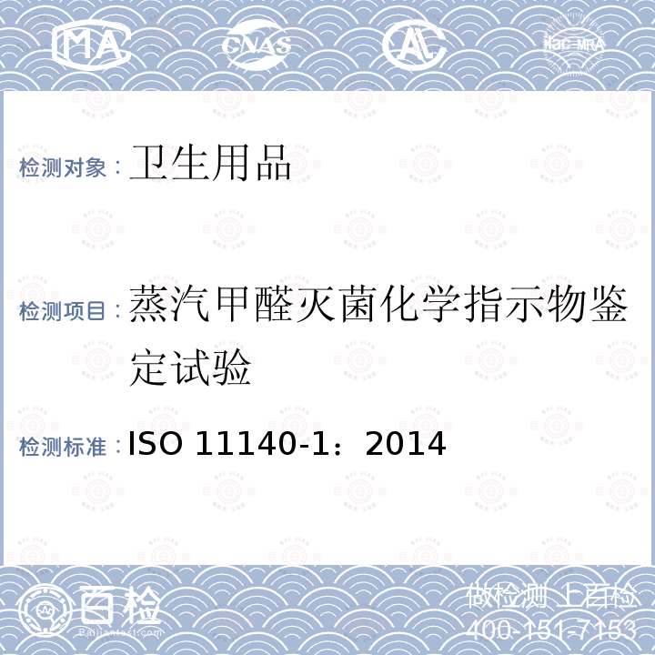 蒸汽甲醛灭菌化学指示物鉴定试验 ISO 11140-1-2014 医疗保健产品的灭菌 化学指示剂 第1部分:一般要求