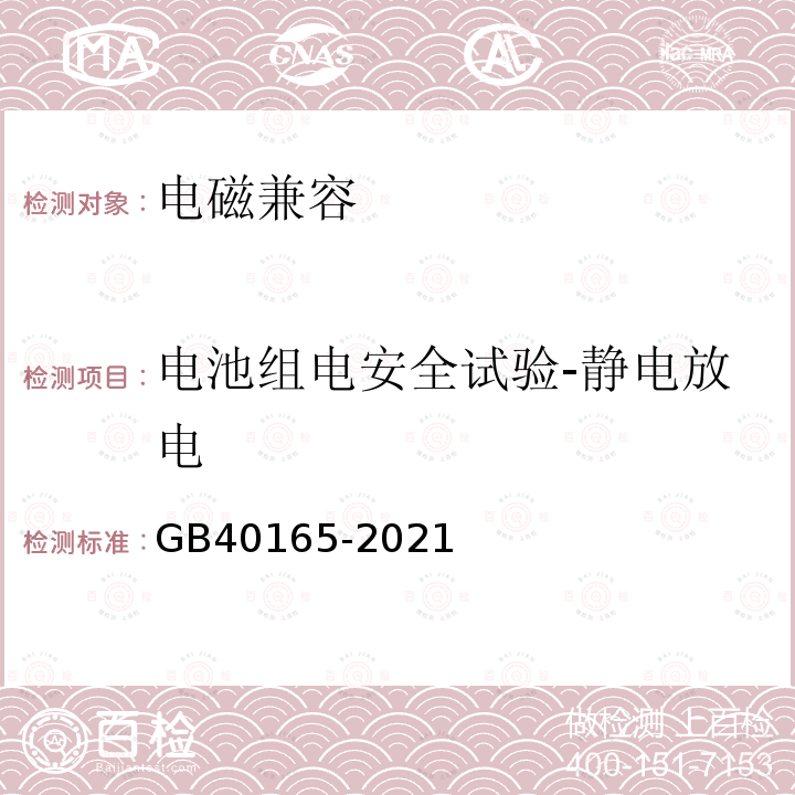 电池组电安全试验-静电放电 GB 40165-2021 固定式电子设备用锂离子电池和电池组 安全技术规范