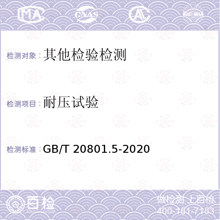 耐压试验 GB/T 20801.5-2020 压力管道规范 工业管道 第5部分:检验与试验