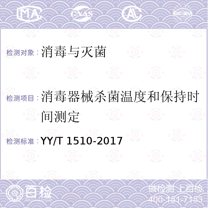 消毒器械杀菌温度和保持时间测定 YY/T 1510-2017 医用血浆病毒灭活箱