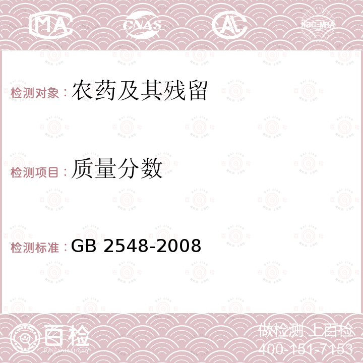 质量分数 敌敌畏乳油质量分数 GB 2548-2008