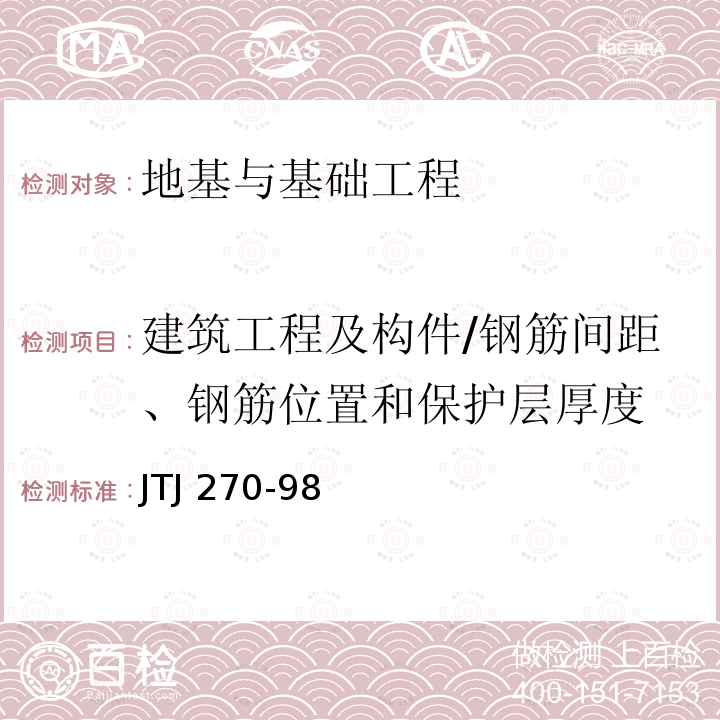 建筑工程及构件/钢筋间距、钢筋位置和保护层厚度 《水运工程混凝土试验规程》 JTJ 270-98