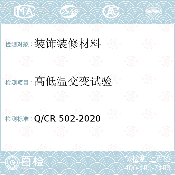 高低温交变试验 Q/CR 502-2020 铁路客车及动车组室内材料墙板和顶板 