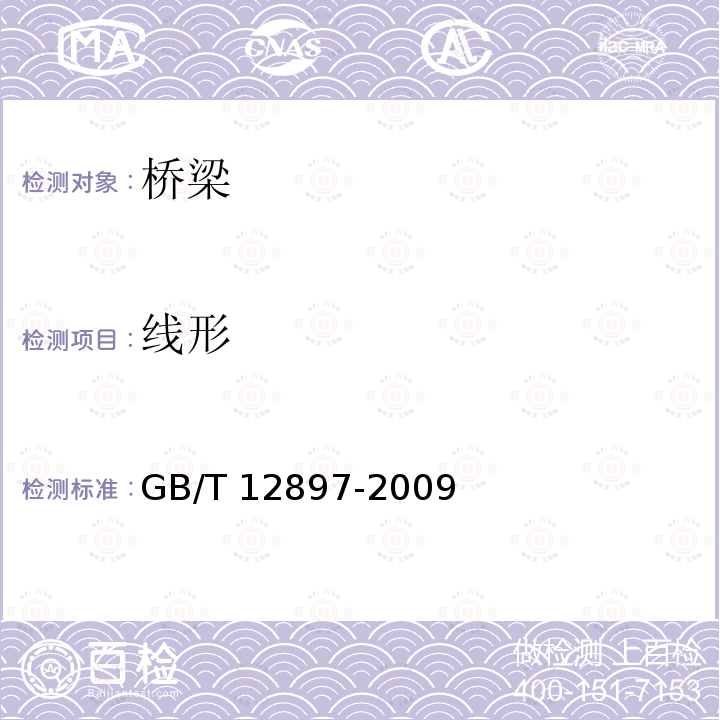 线形 《国家一、二等水准测量规范》 GB/T 12897-2009